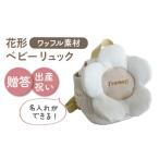 カバン リュック 名入れ可能 ワッフル素材