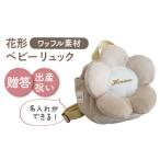 カバン リュック 名入れ可能 ワッフル素材
