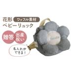 カバン リュック 名入れ可能 ワッフル素材