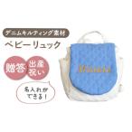 カバン リュック 名入れ可能 デニムキルティング素材