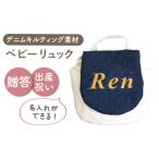 カバン リュック 名入れ可能 デニムキルティング素材