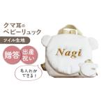 カバン リュック 名入れ可能 くまコロン ベビーリュック