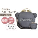カバン リュック 名入れ可能 くまコロン ベビーリュック