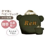 カバン リュック 名入れ可能 くまコロン ベビーリュック