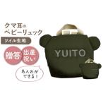 カバン リュック 名入れ可能 くまコロン ベビーリュック