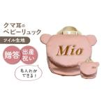 カバン リュック 名入れ可能 くまコロン ベビーリュック