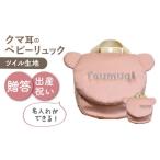 カバン リュック 名入れ可能 くまコロン ベビーリュック
