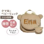 カバン リュック 名入れ可能 くまコロン ベビーリュック