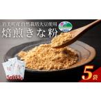 加工品等 自然栽培大豆使用 焙煎きなこ 100g×5袋セット