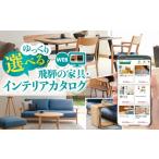 カタログ 1万円 あとからゆっくりのWEB家具インテリアカタ…