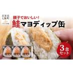 缶詰 瓶詰 魚貝類 鮭マヨディップ缶 3個