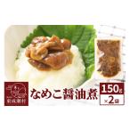 なめこ2種セット なめこ醤油煮1袋 菊なめこ1袋 150g×2袋