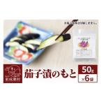 茄子漬のもと ふっこばあちゃんのナス漬けの素50g×6袋