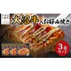 牛肉 大沼牛入 お好み焼き 3個