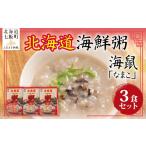 魚貝類 粥 なまこ 3個