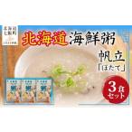 ふるさと納税 魚貝類 ホタテ 北海道 七飯町 北海道海鮮粥　帆立　3個 ふるさと納税 人気 おすすめ ランキング 海鮮 粥 おかゆ ほたて 北海道 七飯町 送料無料 …
