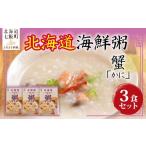ふるさと納税 魚貝類 ホタテ 北海道 七飯町 北海道海鮮粥　蟹　3個 ふるさと納税 人気 おすすめ ランキング 海鮮 粥 おかゆ 蟹 カニ 北海道 七飯町 送料無料 N…