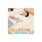 タオル 寝具 枕 ロングケア枕 パイルカバー