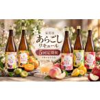 お酒 リキュール 5回 定期便 高知 あらごし