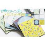文房具 玩具 お魚デザインのメモパッド6種
