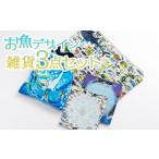 文房具 玩具 お魚デザイン 3点セット ポーチ