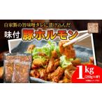 豚肉 ホルモン 味付き 豚ホルモン _b-495