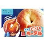 パン もっちもちベーグル 毎月1回だけ販売