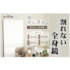 家具 割れない鏡 全身鏡 鏡 姿見 ミラー アットライズ