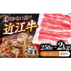 牛肉 炒め物 近江牛 切り落とし 薄切り 1.5kg