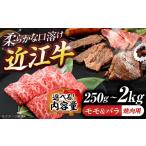 牛肉 焼肉 バーベキュー 近江牛近江牛モモ&バラ