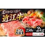 ふるさと納税 牛肉 すき焼き 滋賀県 栗東市 近江牛ロース（すき・しゃぶ）250g 栗東市 ／ 有限会社 岡山 BIBE077 250g