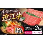 ふるさと納税 牛肉 すき焼き 滋賀県 栗東市 近江牛ロース＆モモ・ウデ（すき・しゃぶ）250g 栗東市 ／ 有限会社 岡山 BIBE083 250g