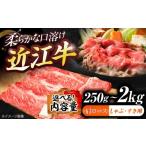 ふるさと納税 牛肉 すき焼き 滋賀県 栗東市 近江牛ロース・肩ロース（すきしゃぶ）250g 栗東市 ／ 有限会社 岡山 BIBE089 250g