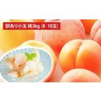 ふるさと納税 もも 山梨県 中央市  訳あり（小玉） 桃 3kg （8〜10玉） もも モモ ピーチ 果物 フルーツ 山梨県産 国産 2026年6月下旬〜8月下旬発送予定