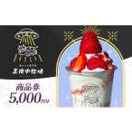 お食事券 真夜中牧場 商品券 5 000円分