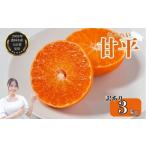 ショッピング甘平 ふるさと納税 みかん・柑橘類 愛媛県 愛南町 先行予約 数量限定 訳あり甘平 3kg サイズミックス 約7玉 みかん 蜜柑 柑橘 果物 フルーツ 高級 人気 糖度 ビタミ…