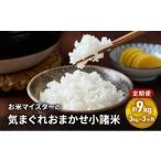 米 ブレンド お米マイスター 小諸米 精米 3kg