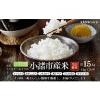 米 ブレンド お米マイスター 小諸米 精米5kg