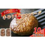 肉 ハンバーグ お肉屋さんの手作りミニハンバーグ10個