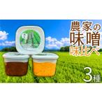 味噌 農家の味噌味くらべセット 07461-0257