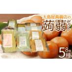 加工品等 大島屋蒟蒻店の蒟蒻セット 07461-0259