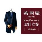 服 男 銀座英國屋 メンズオーダーコート 3年有効