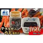 ふるさと納税 カニ 北海道 網走市 網走産アブラガニ内子（塩漬け）80g×2 ふるさと納税 人気 おすすめ ランキング アブラガニ 蟹 かに カニ 内子 塩漬け 北海…