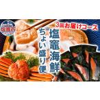 魚貝類 鮭 福袋3回定期便 ちょい盛り便 本ズワイガニ姿4杯 …