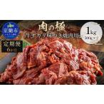 牛肉 焼肉 バーベキュー 6か月定期便 牛サガリ味つき焼肉用…