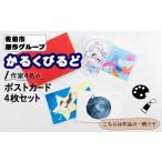 はがき 創作グループ かるくびるど 作家4名の