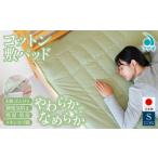 タオル 寝具 敷布団 コットン 敷パッド 100cm×210cm