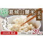 米 葛城山麓米 ヒノヒカリ 白米 計20kg