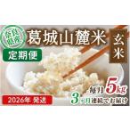 ふるさと納税 玄米 奈良県 葛城市 先行予約 3ヶ月定期便 葛城山麓米 ヒノヒカリ（玄米）5kg ×3ヶ月 令和8年産 2026年11月・12月・1月発送 ／ 奈良 葛城 山麓…