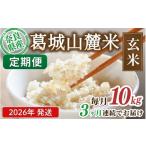 米 ※3ヶ月定期便※ 葛城山麓米 ヒノヒカリ